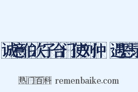 诚意伯次子合门使刘仲璟遇恩录是什么意思的图片